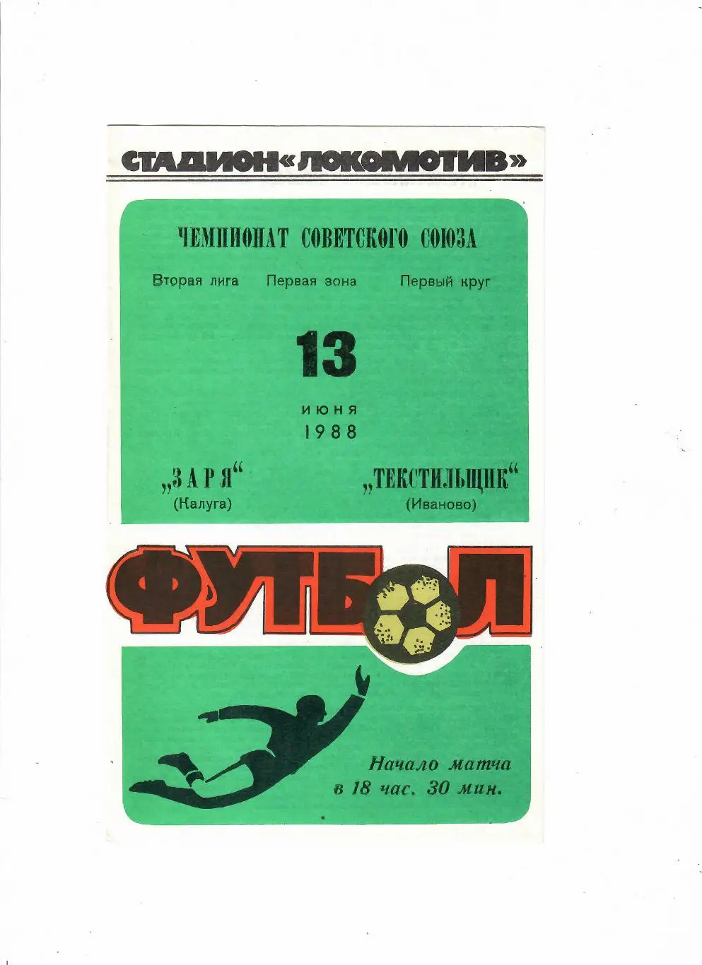 Заря Калуга-Текстильщик Иваново 1988