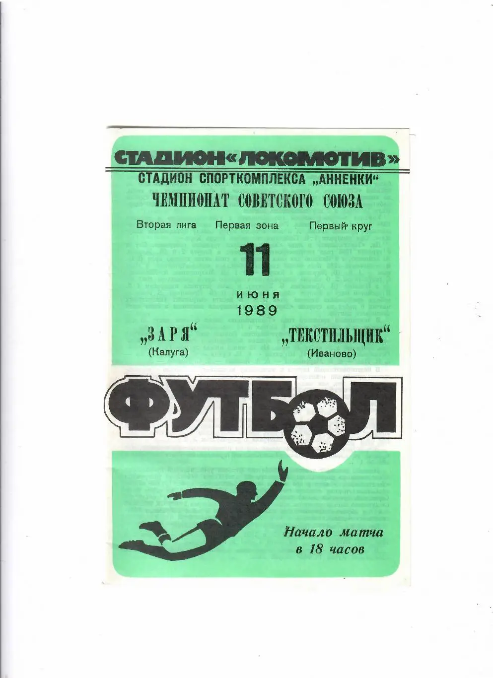 Заря Калуга-Текстильщик Иваново 1989