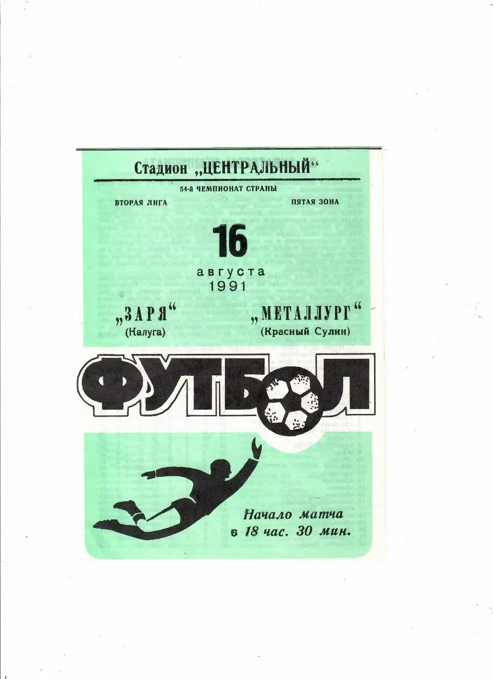 Заря Калуга-Металлург Красный Сулин 1991