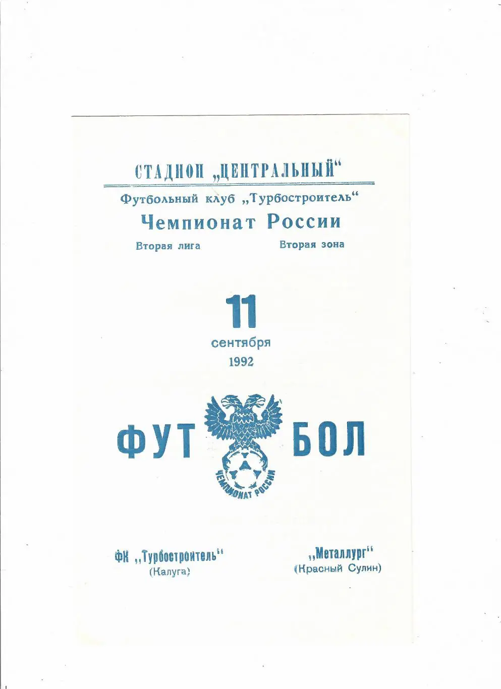 Турбостроитель Калуга-Металлург Красный Сулин 1992