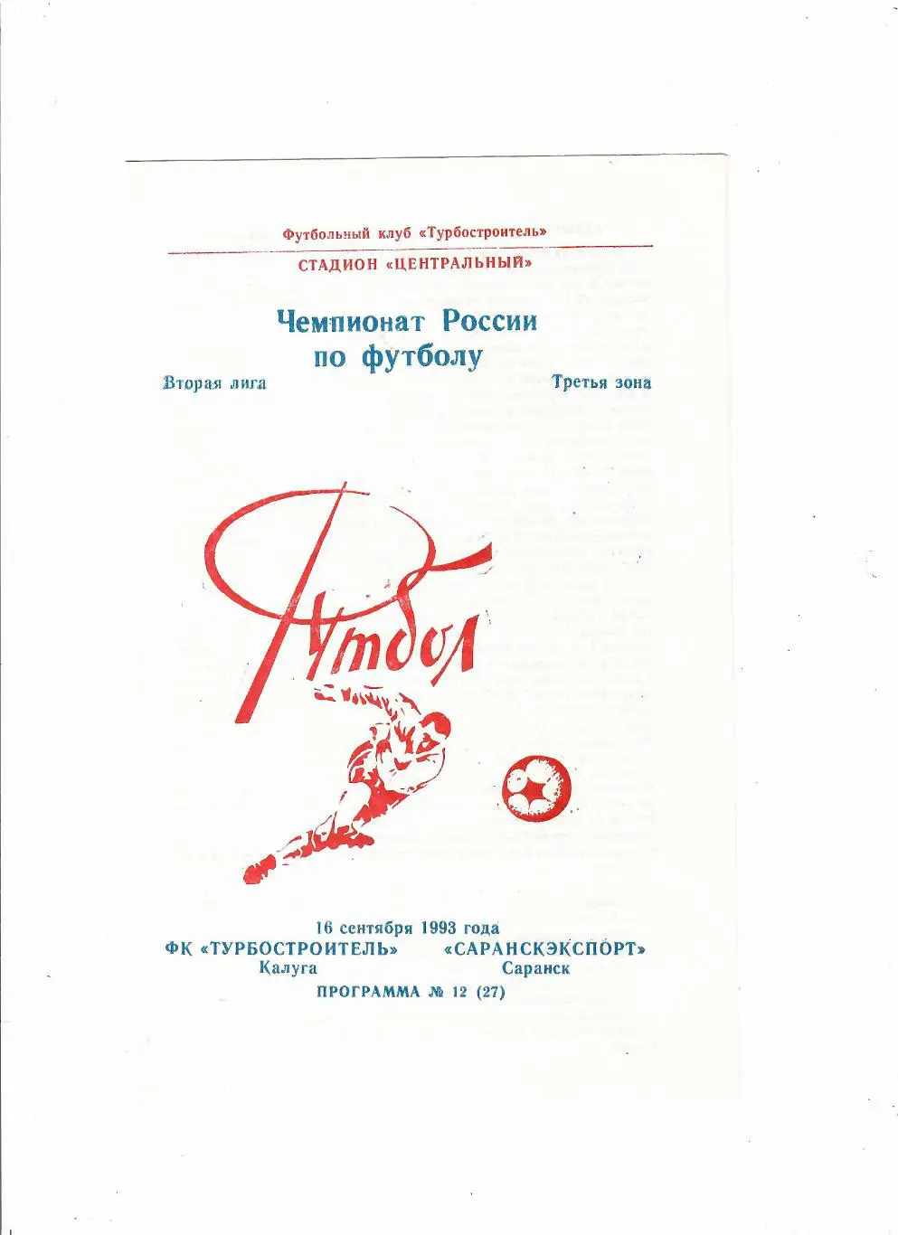 Турбостроитель Калуга - Саранскэкспорт Саранск 1993