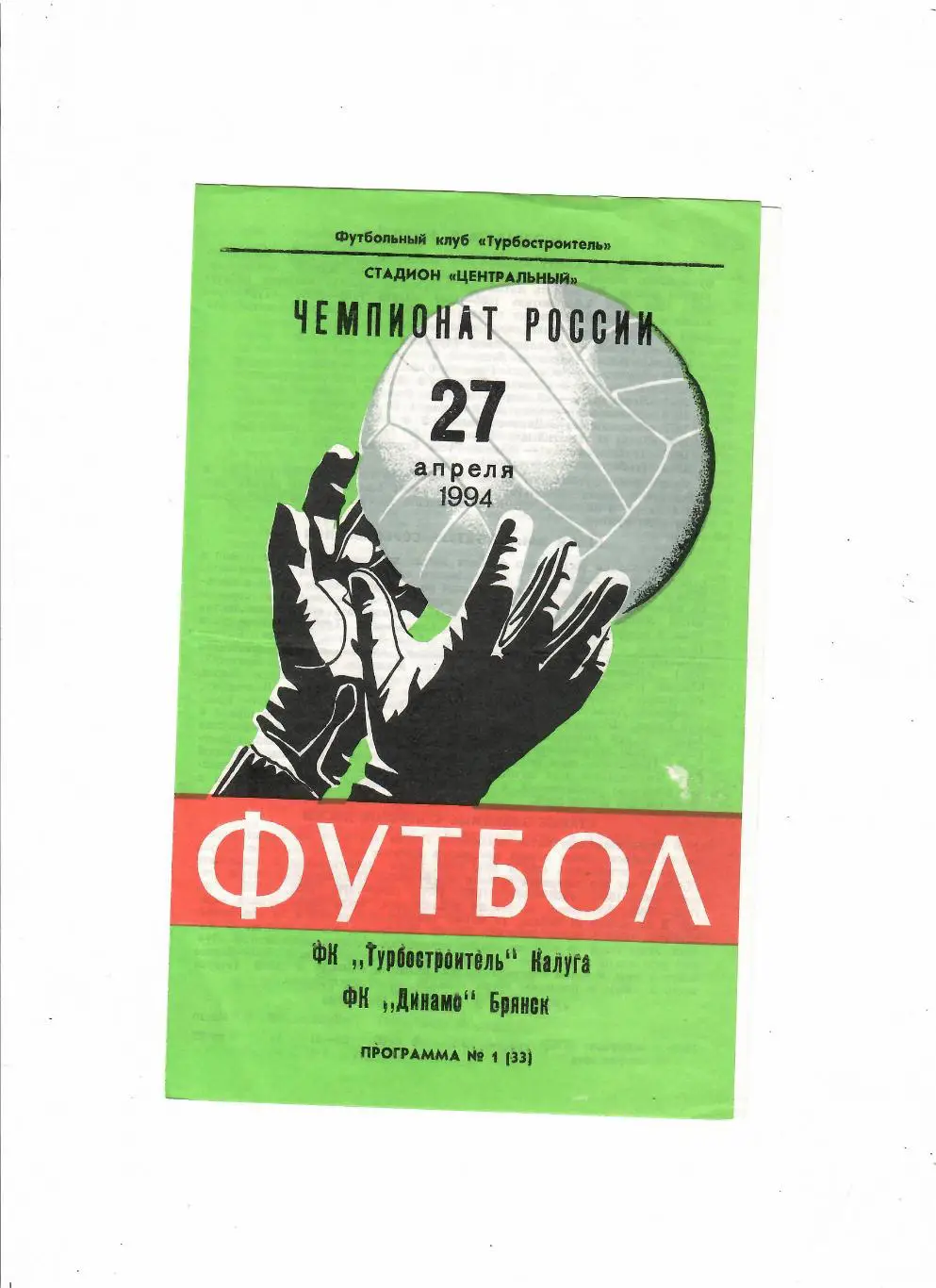 Турбостроитель Калуга-Динамо Брянск 1994