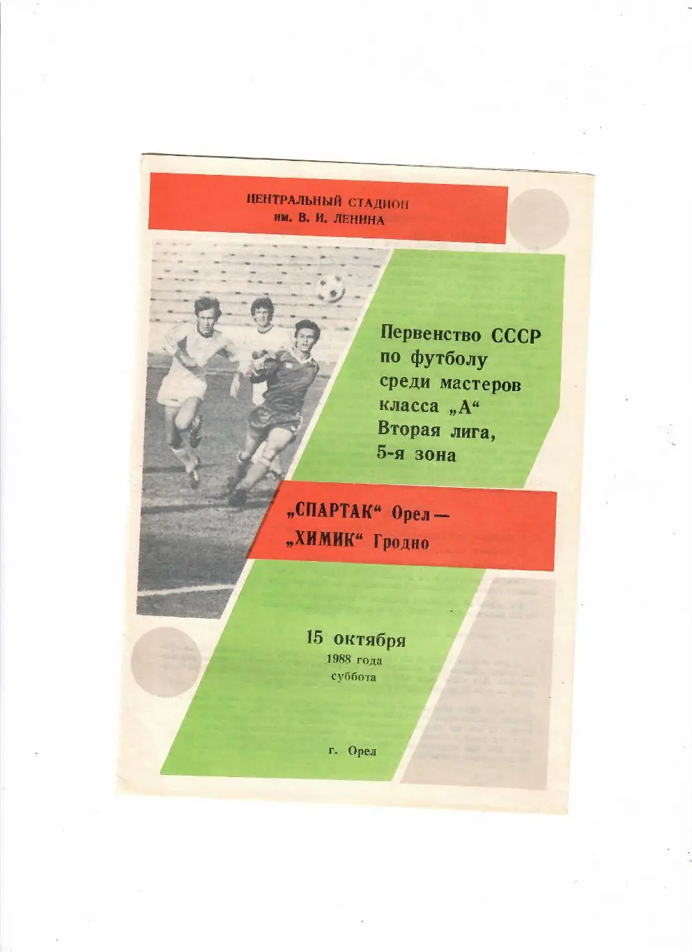 Спартак Орел-Химик Гродно 1988