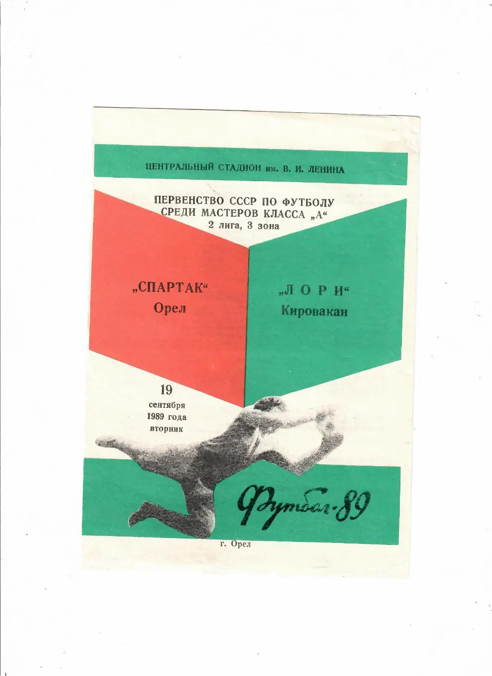 Спартак Орел-Лори Кировакан 1989