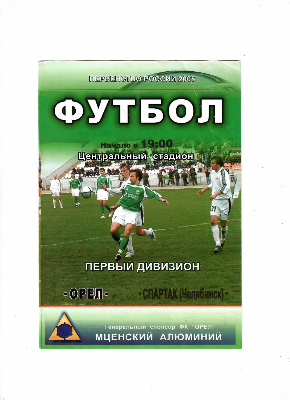 Орел-Спартак Челябинск 2005