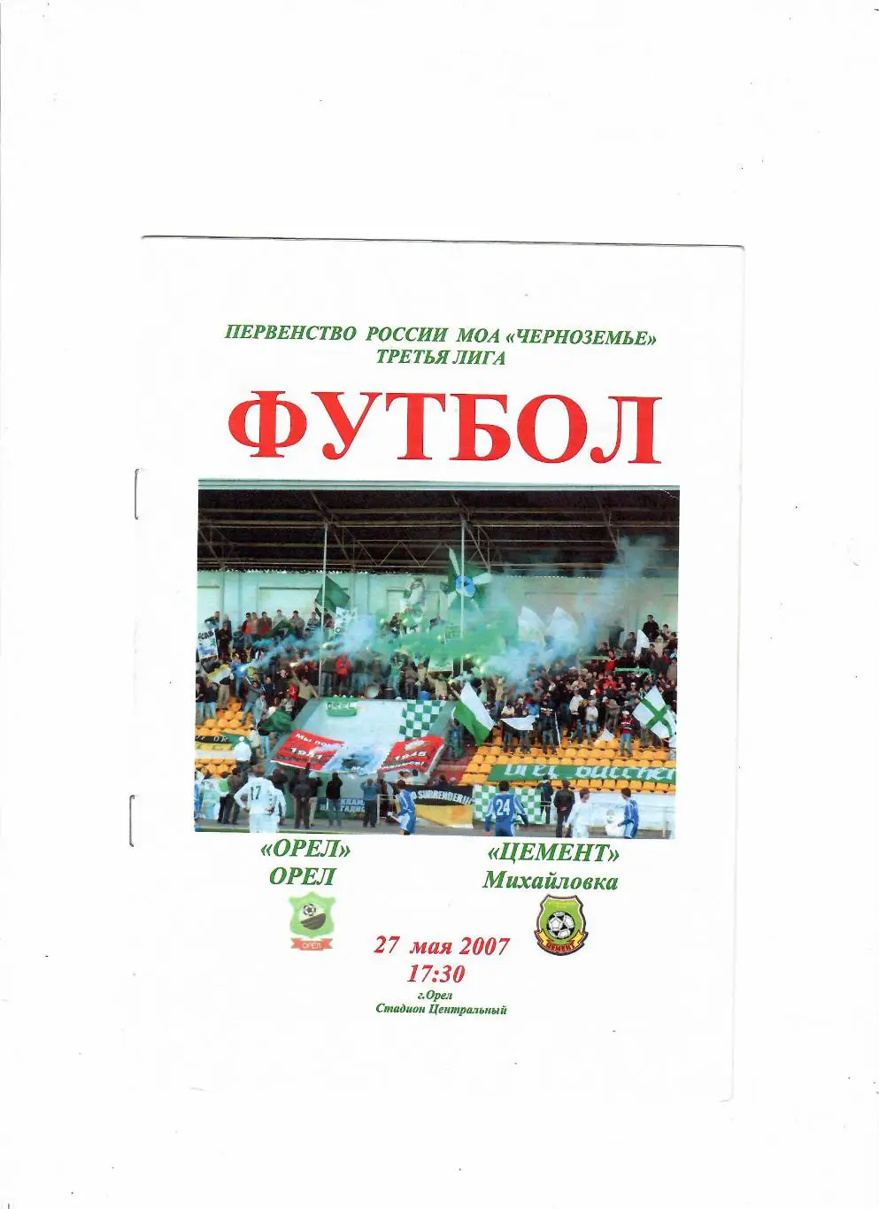 Орел-Цемент Михайловка 2007