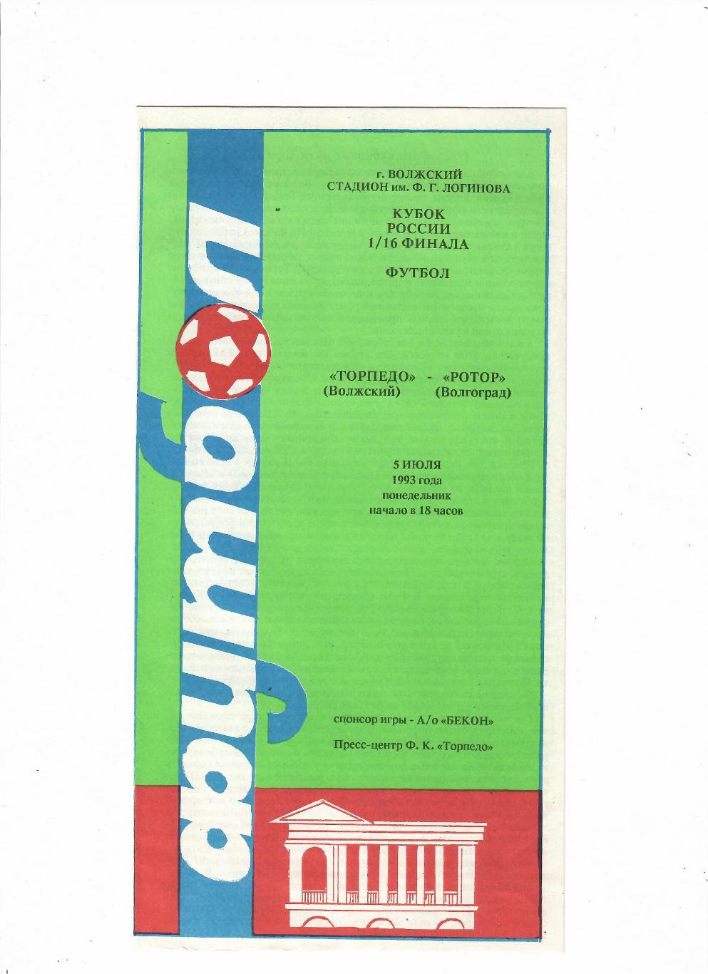Торпедо Волжский-Ротор Волгоград 1993 Кубок России