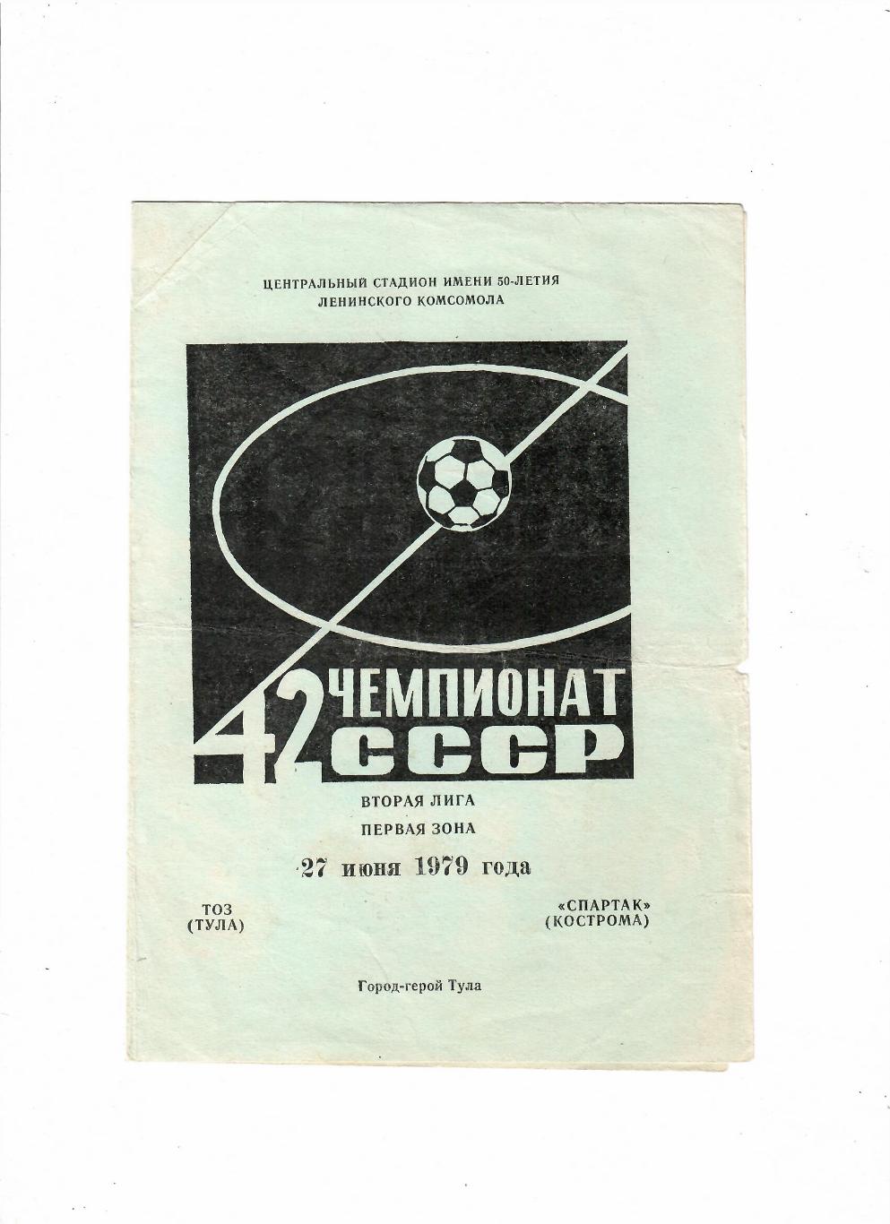 Тоз Тула-Спартак Кострома 1979