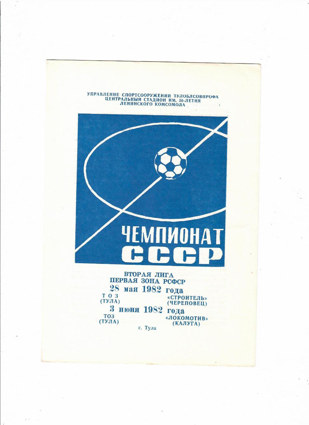 ТОЗ Тула - Строитель Череповец/Локомотив Калуга 1982