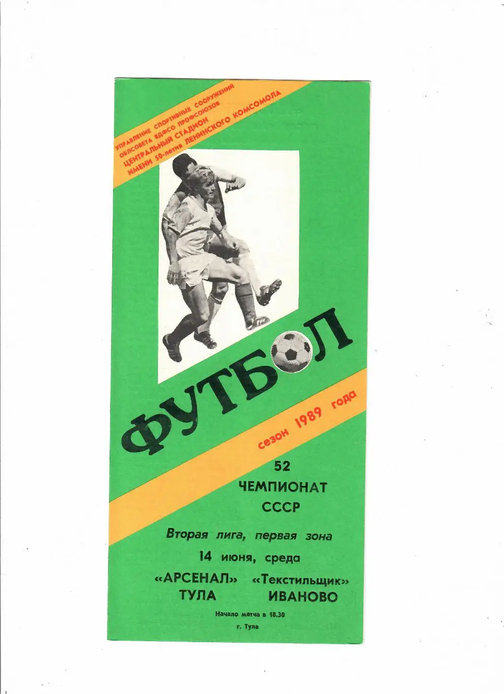 Арсенал Тула-Текстильщик Иваново 1989