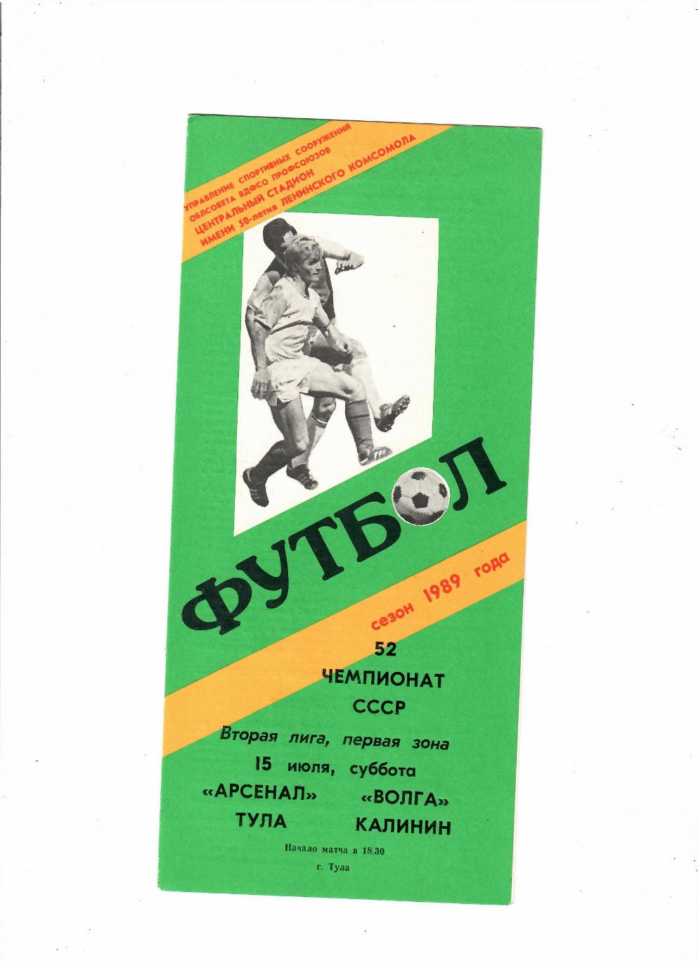 Арсенал Тула-Волга Калинин 1989