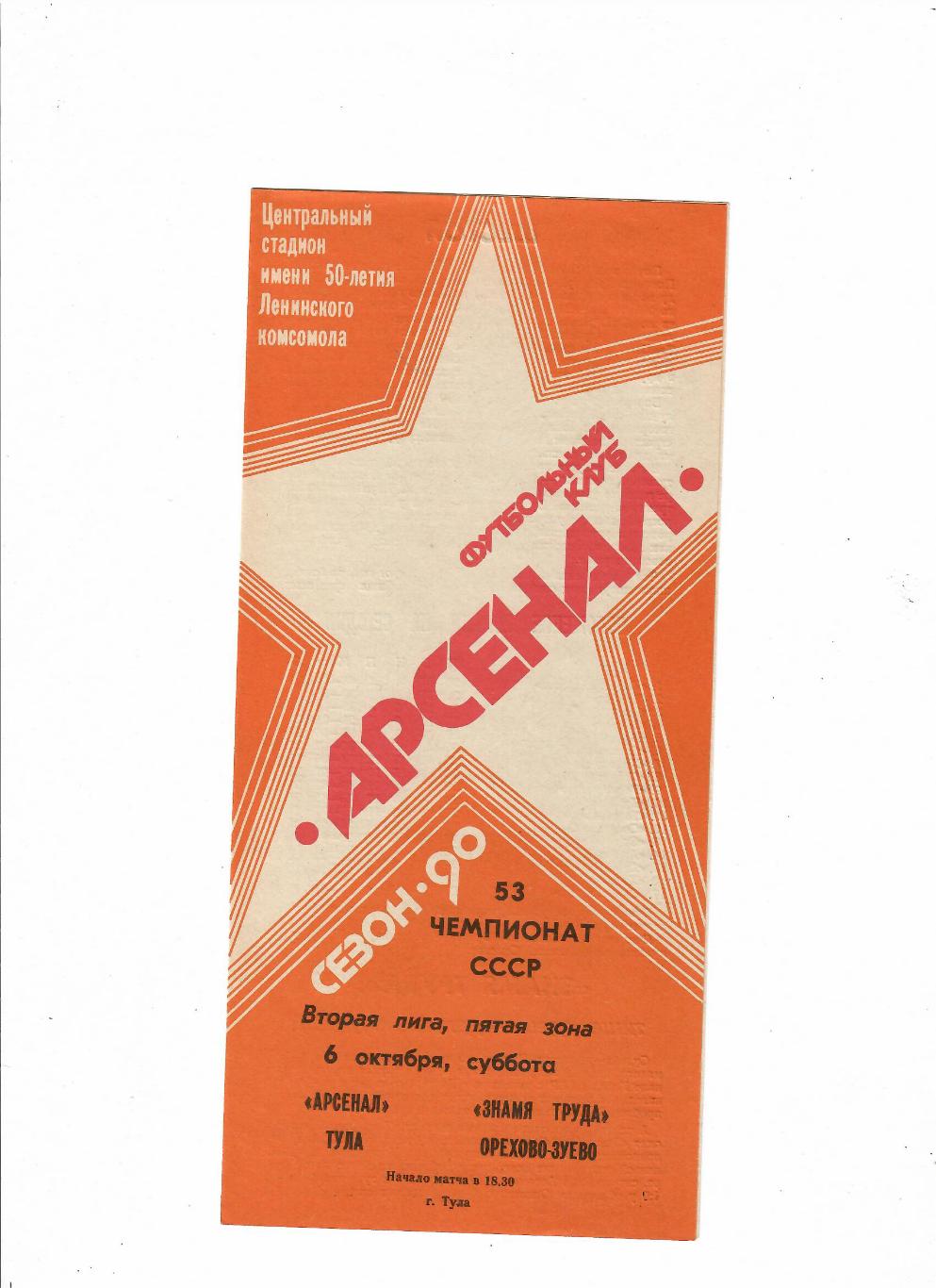 Арсенал Тула-Знамя труда Орехово-Зуево 1990