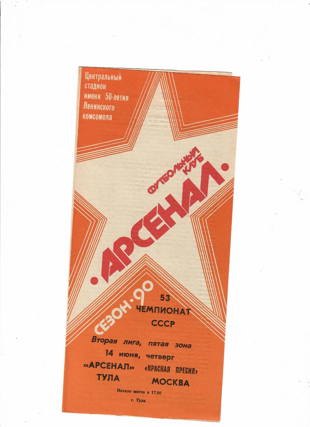 Арсенал Тула-Красная Пресня 1990