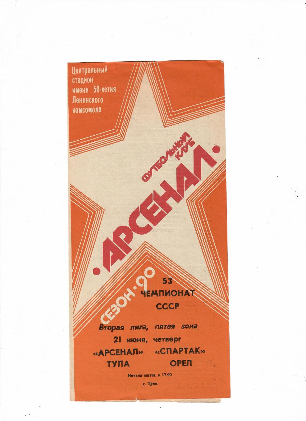 Арсенал Тула-Спартак Орел 21.06.1990
