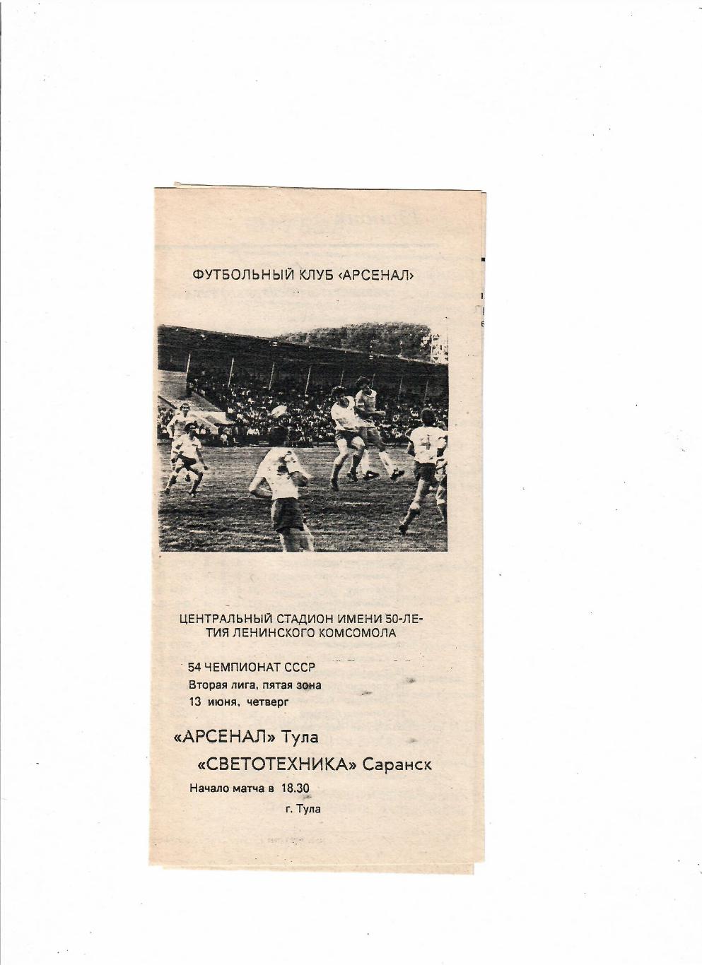 Арсенал Тула-Светотехника Саранск 1991