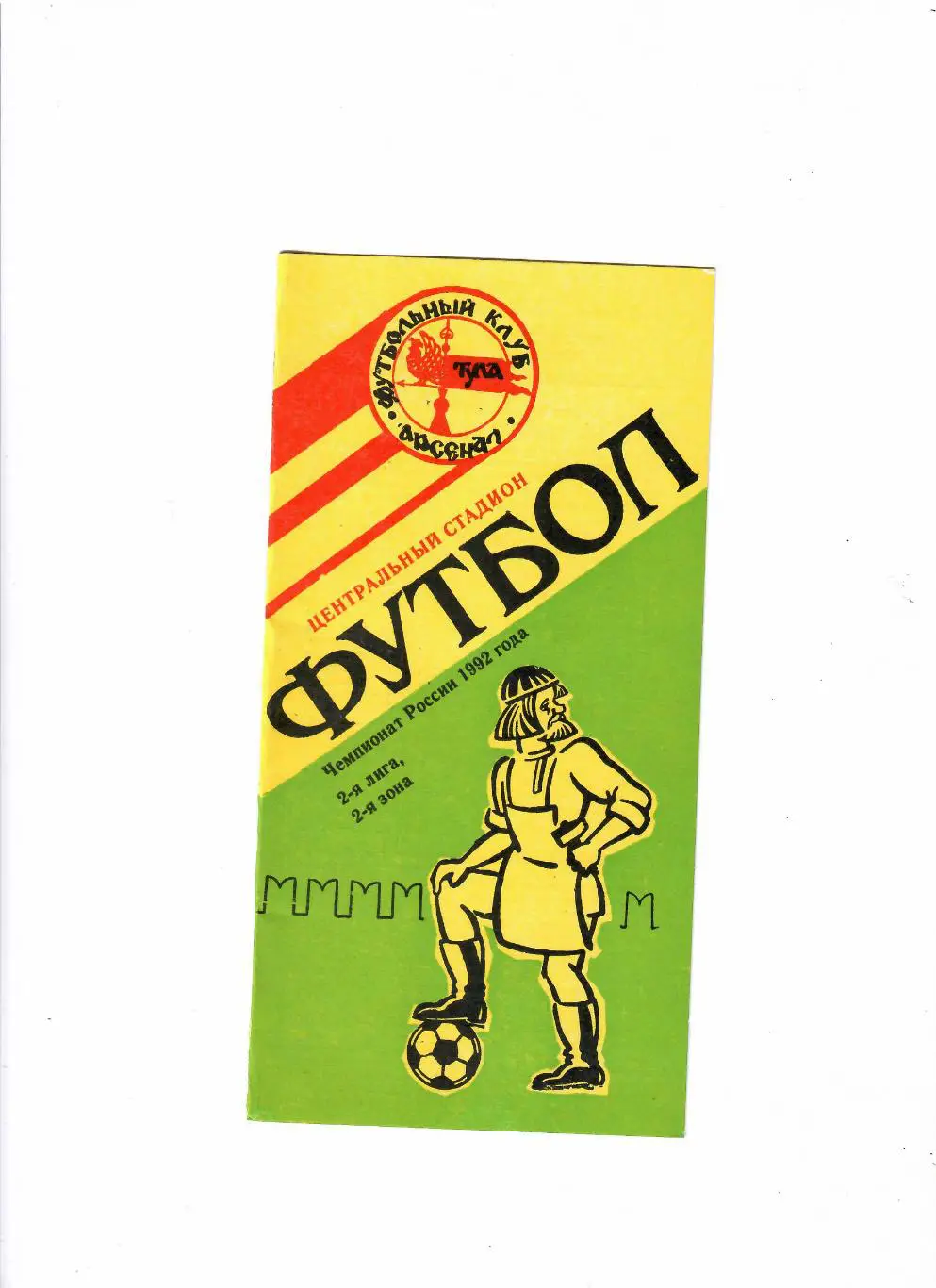 Арсенал Тула-Иргиз Балаково 1992