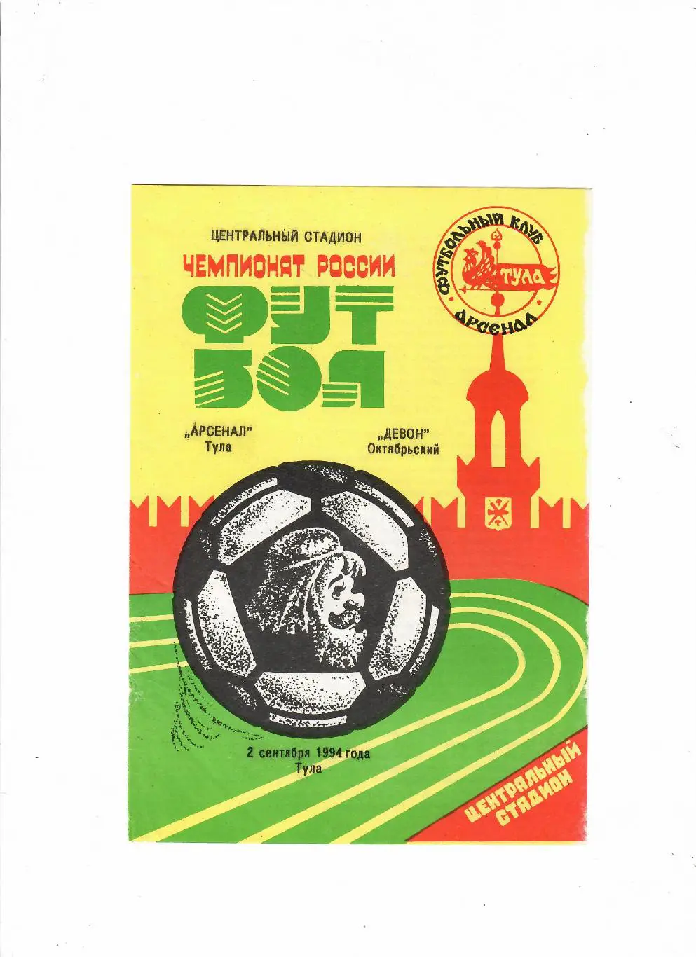Арсенал Тула - Девон Октябрьский 1994