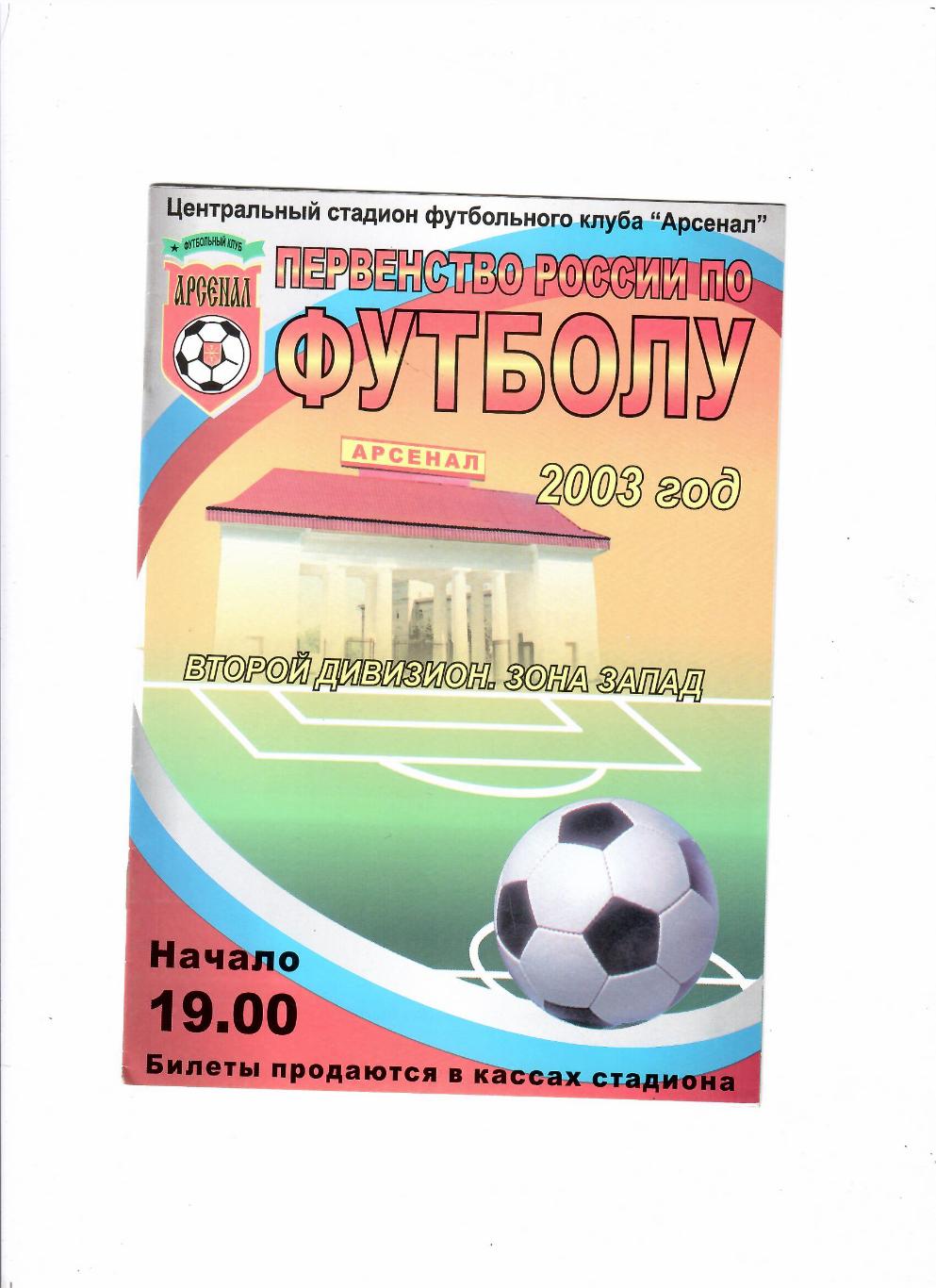 Арсенал Тула - Спортакадемклуб Москва 2003
