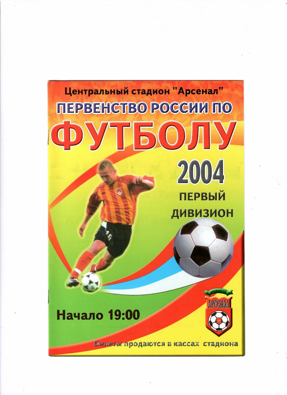 Арсенал Тула-Уралан Элиста 2004