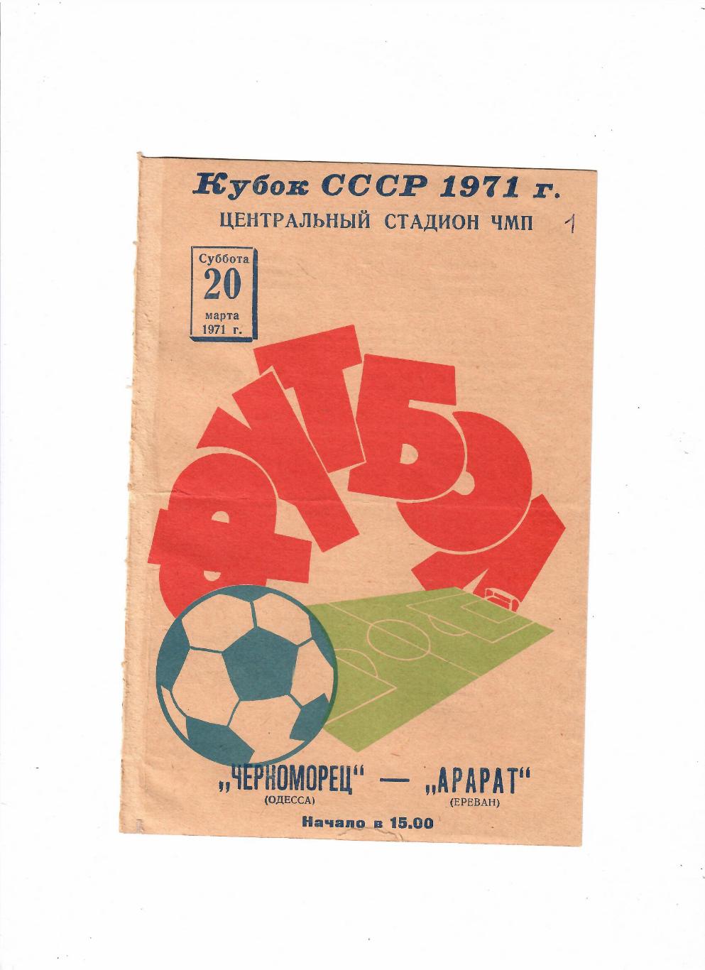 Черноморец Одесса - Арарат Ереван 1971 Кубок СССР