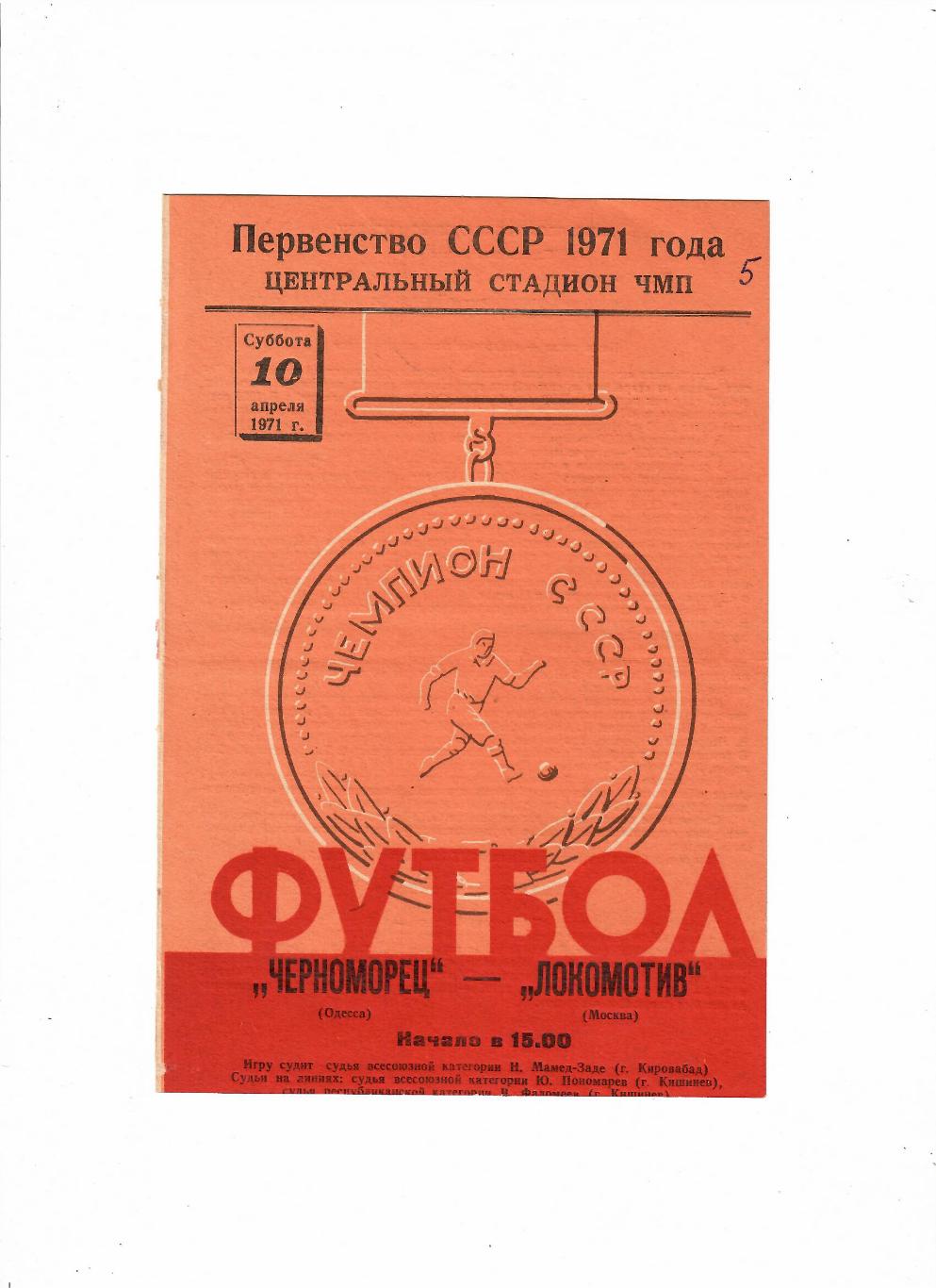 Черноморец Одесса-Локомотив Москва 1971