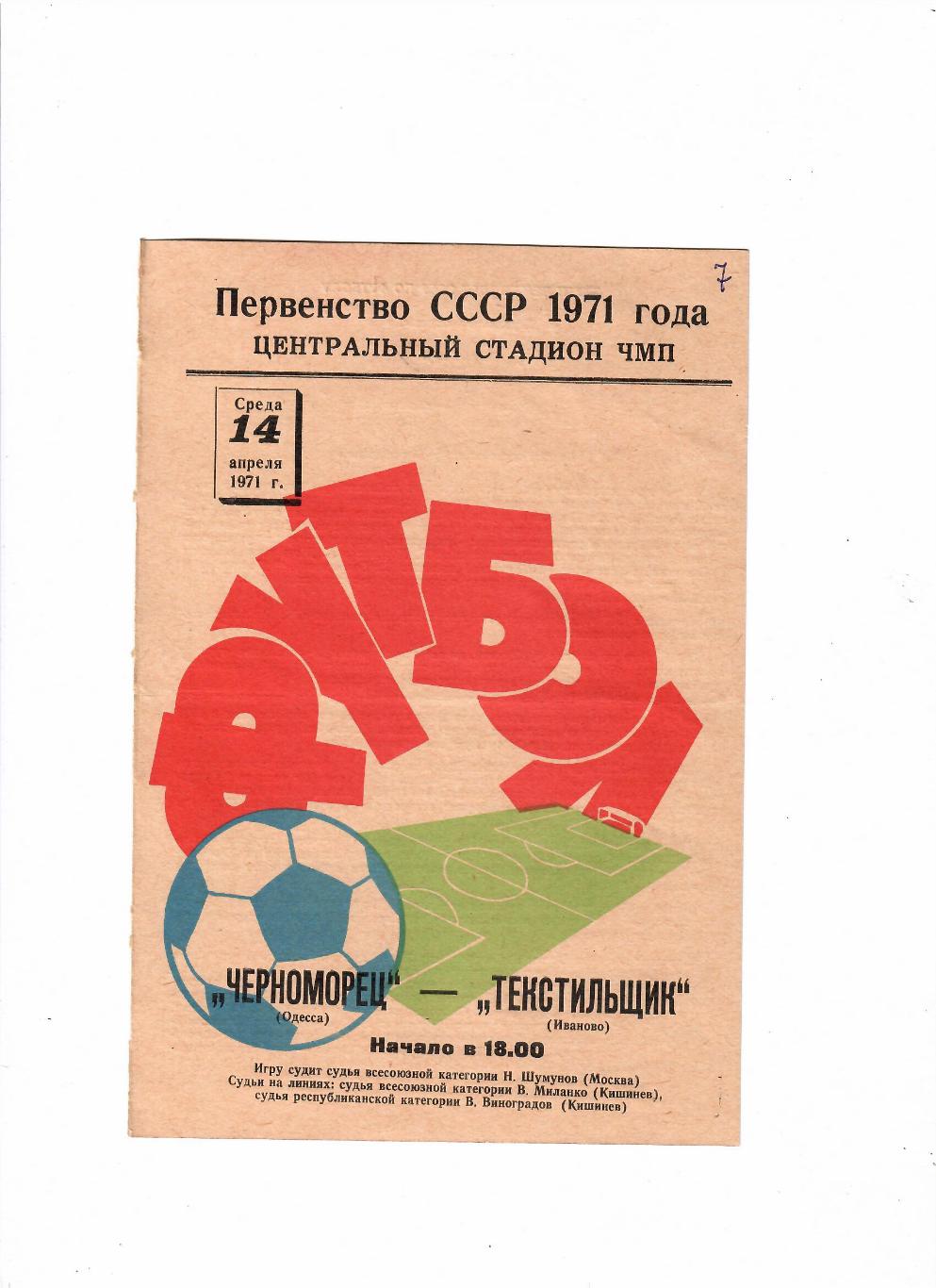 Черноморец Одесса-Текстильщик Иваново 1971