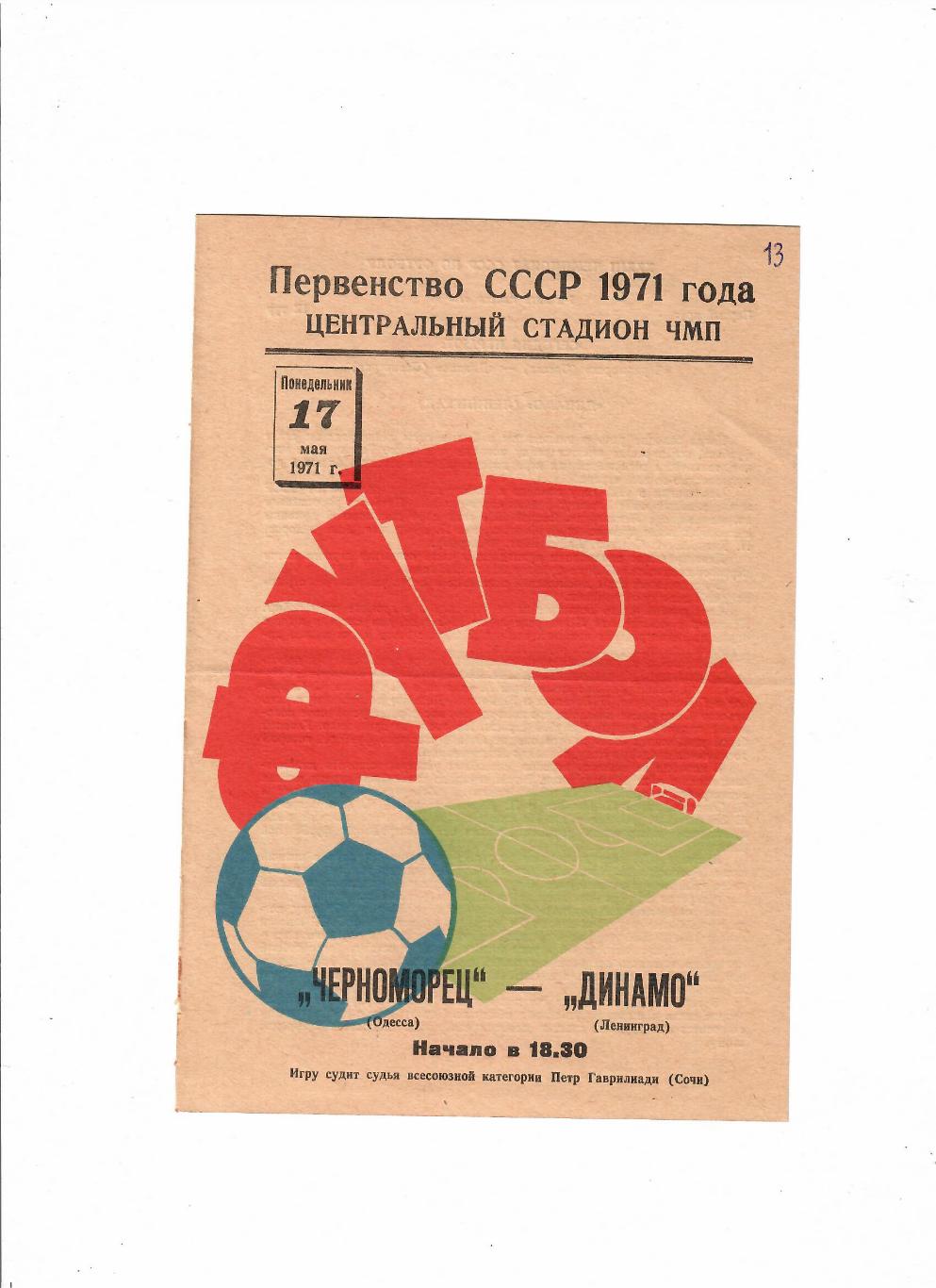 Черноморец Одесса-Динамо Ленинград 1971