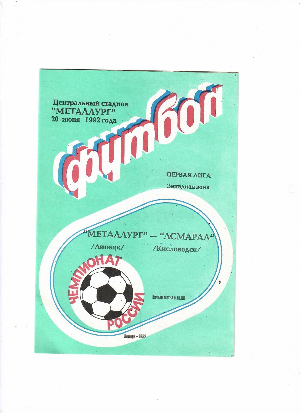 Металлург Липецк-Асмарал Кисловодск 1992
