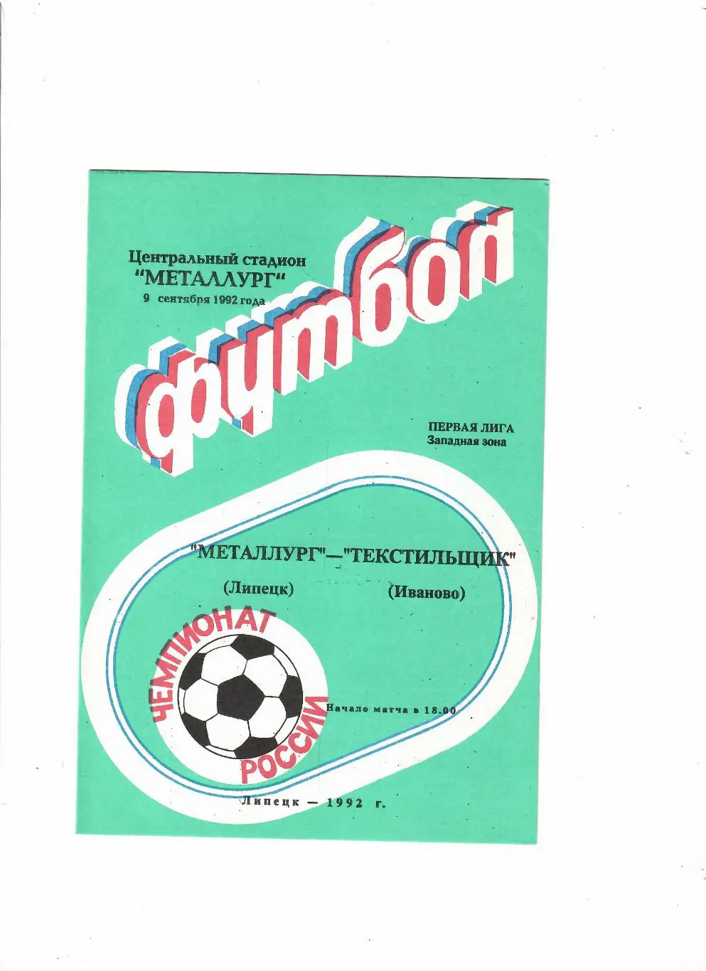 Металлург Липецк-Текстильщик Иваново 1992