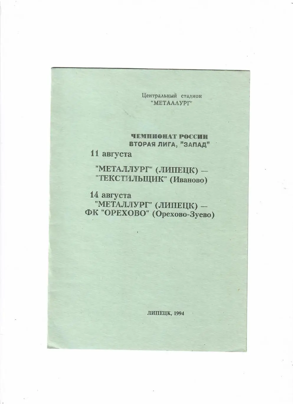 Металлург Липецк - Текстильщик Иваново/Орехово Орехово-Зуево 1994