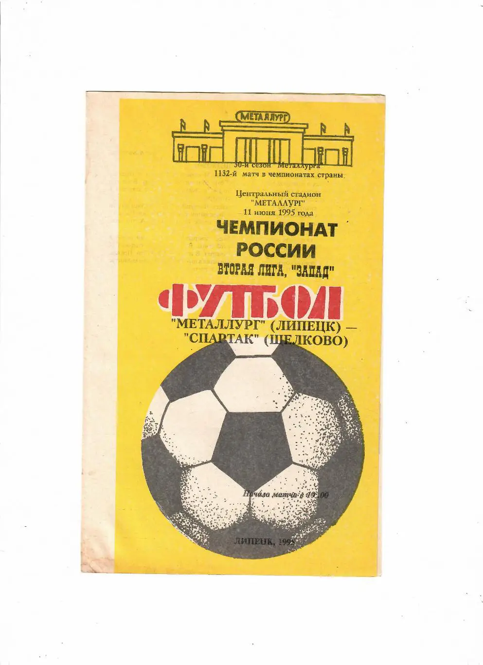 Металлург Липецк-Спартак Щелково 1995