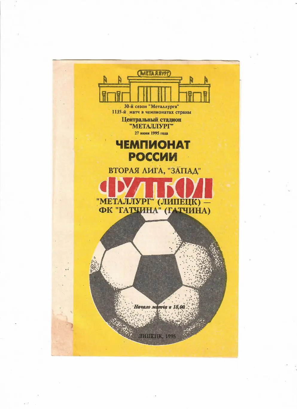 Металлург Липецк-Гатчина 1995