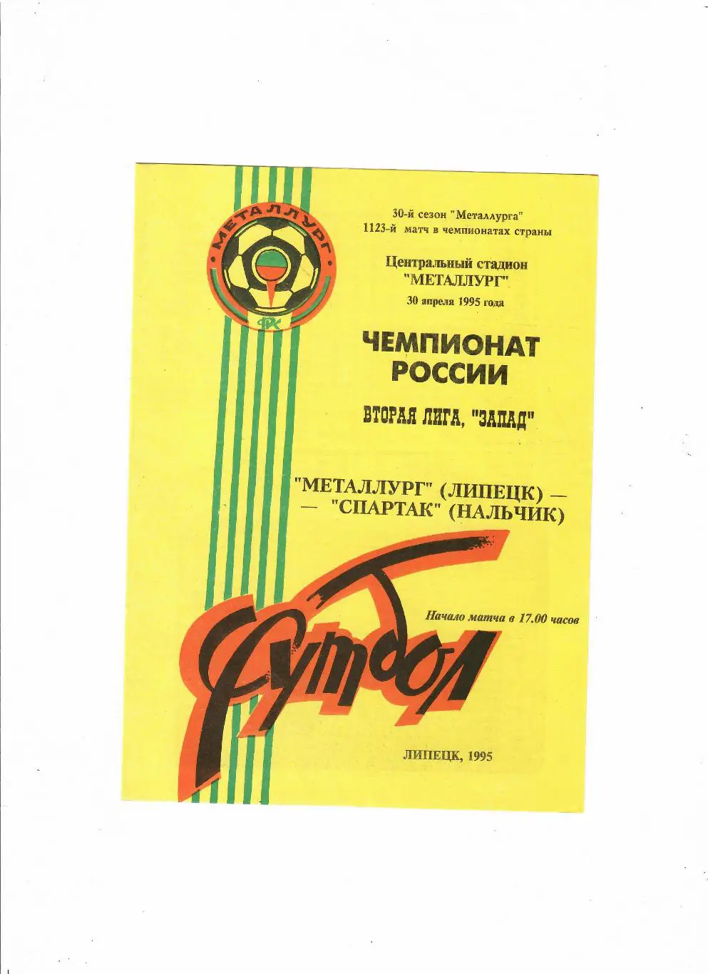 Металлург Липецк-Спартак Нальчик 1995