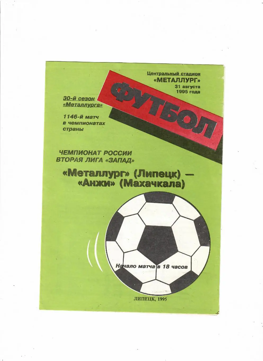 Металлург Липецк-Анжи Махачкала 1995