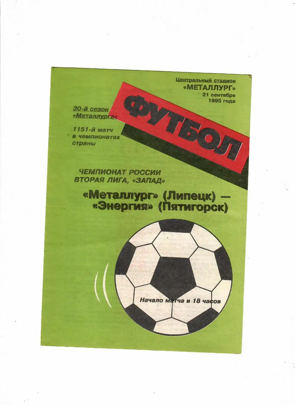 Металлург Липецк-Энергия Пятигорск 1995