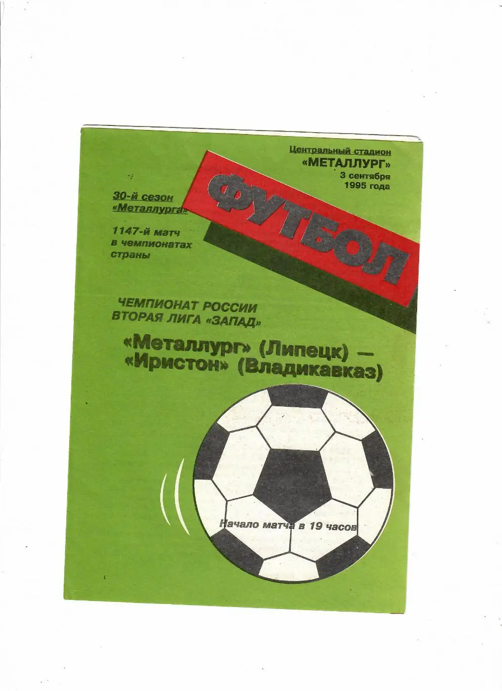 Металлург Липецк-Иристон Владикавказ 1995