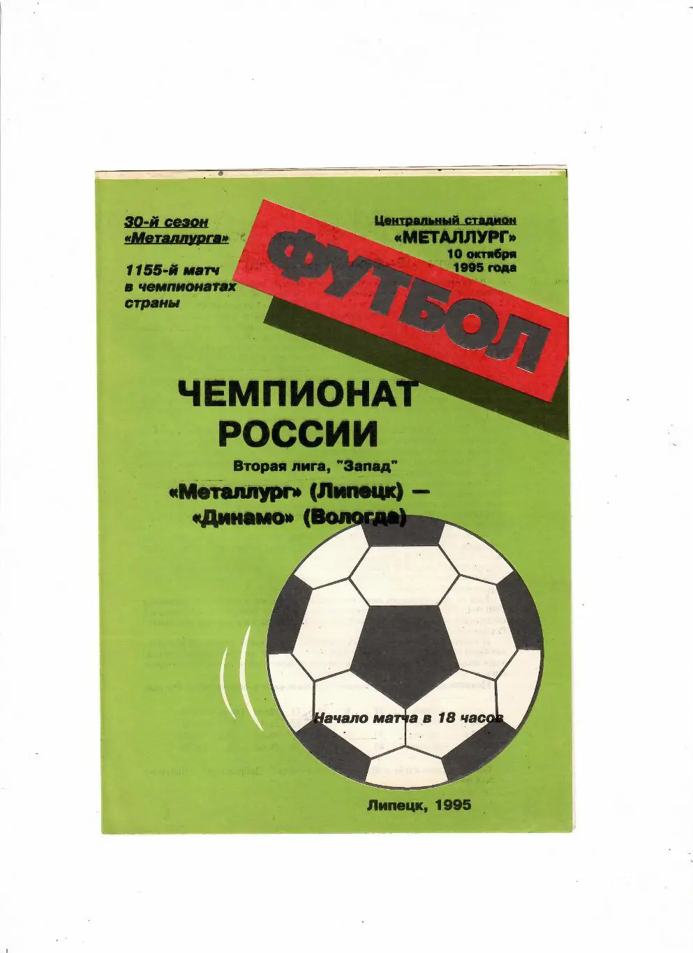 Металлург Липецк-Динамо Вологда 1995