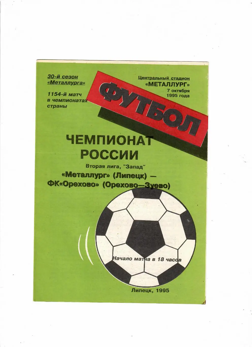 Металлург Липецк-Орехово Орехово-Зуево 1995