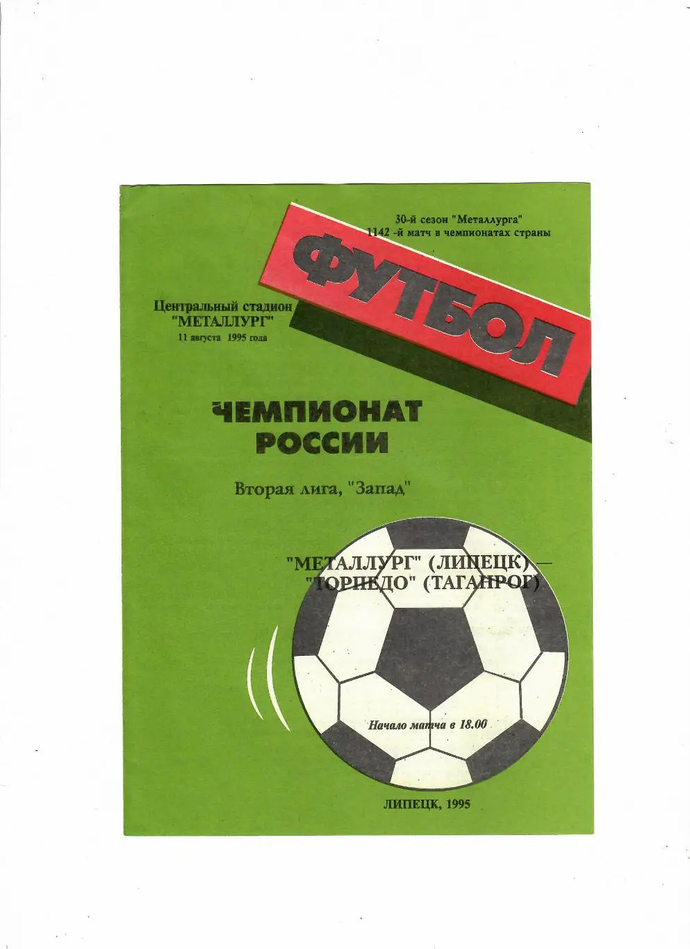 Металлург Липецк-Торпедо Таганрог 1995
