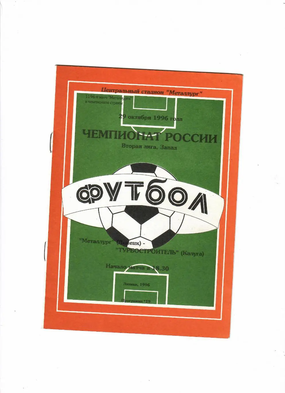 Металлург Липецк-Турбостроитель Калуга 1996