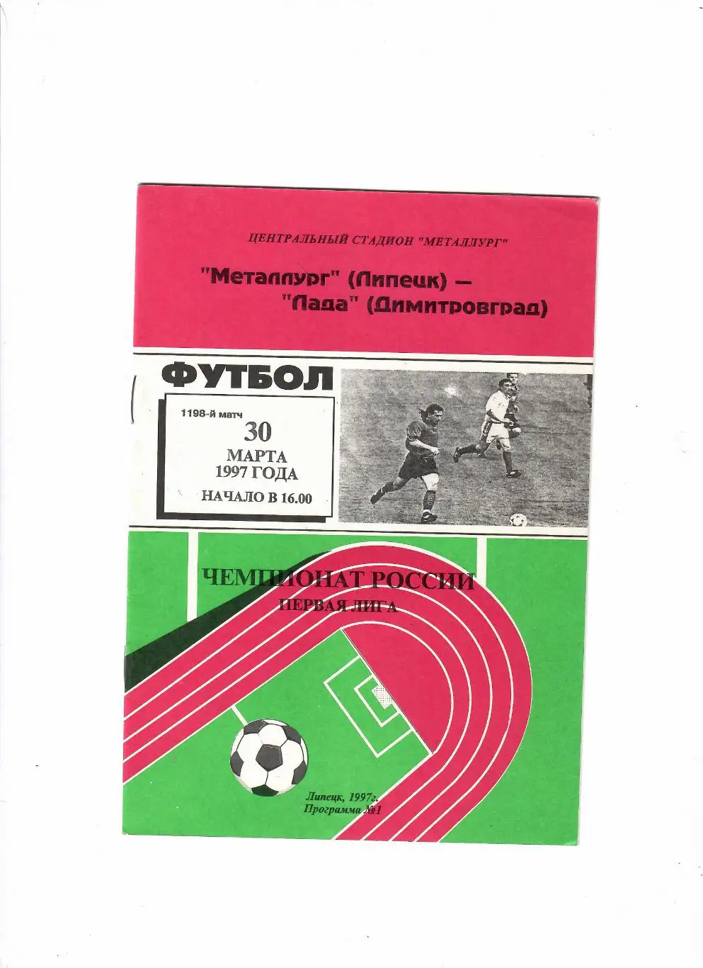 Металлург Липецк-Лада Димитровград 1997