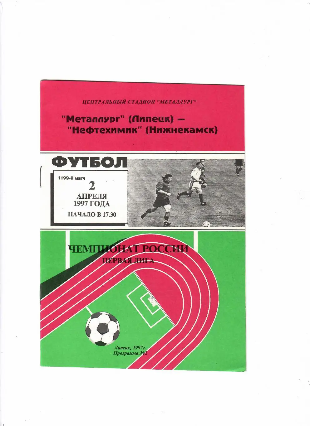 Металлург Липецк-Нефтехимик Нижнекамск 1997