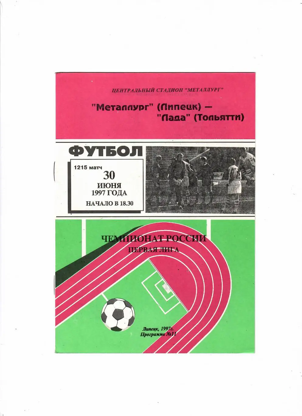 Металлург Липецк-Лада Тольятти 1997