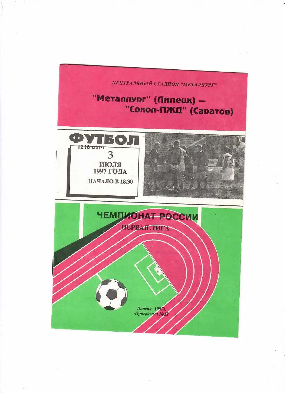 Металлург Липецк-Сокол Саратов 1997