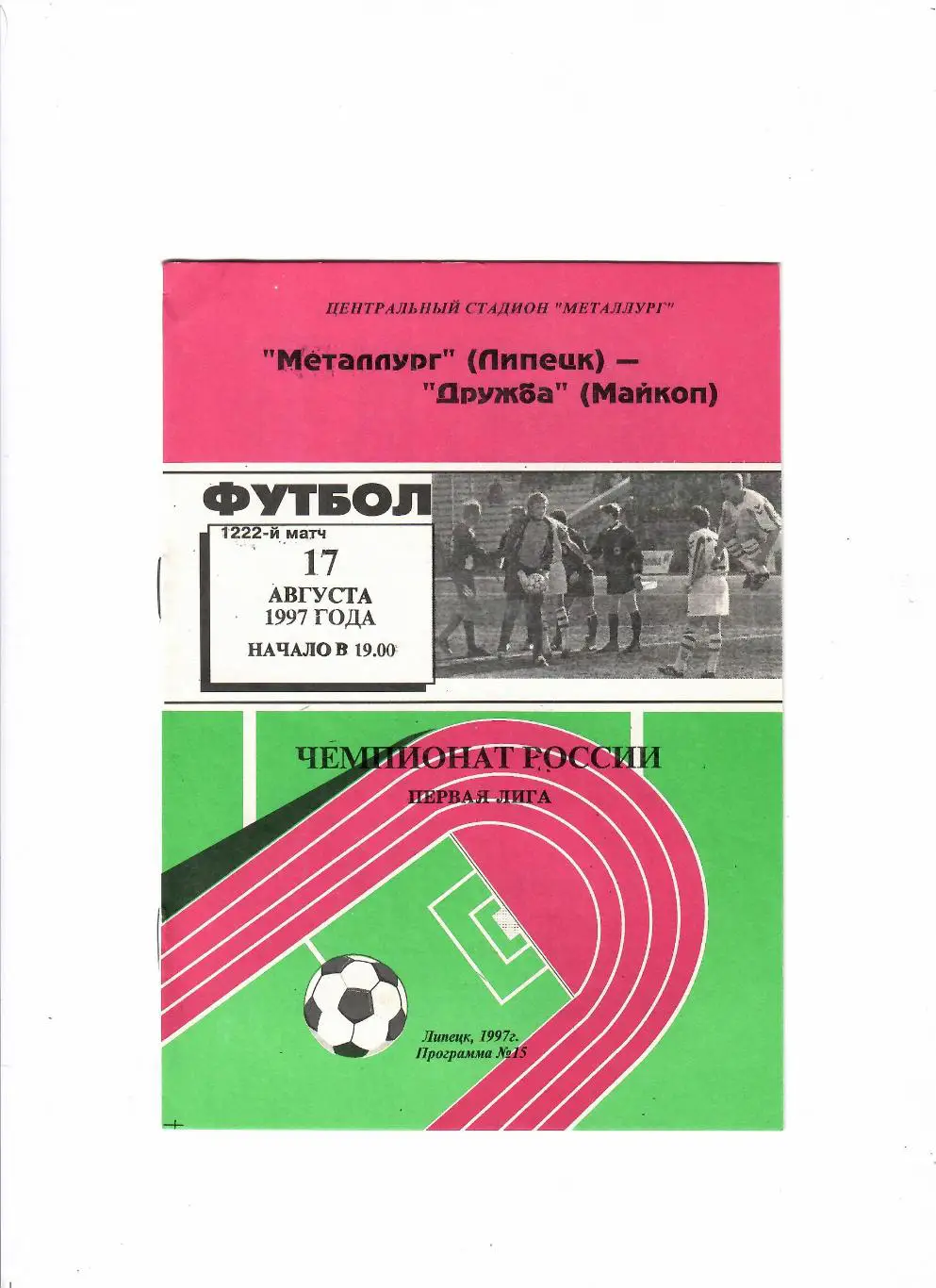 Металлург Липецк-Дружба Майкоп 1997