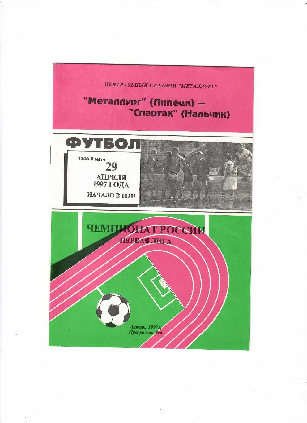 Металлург Липецк-Спартак Нальчик 1997