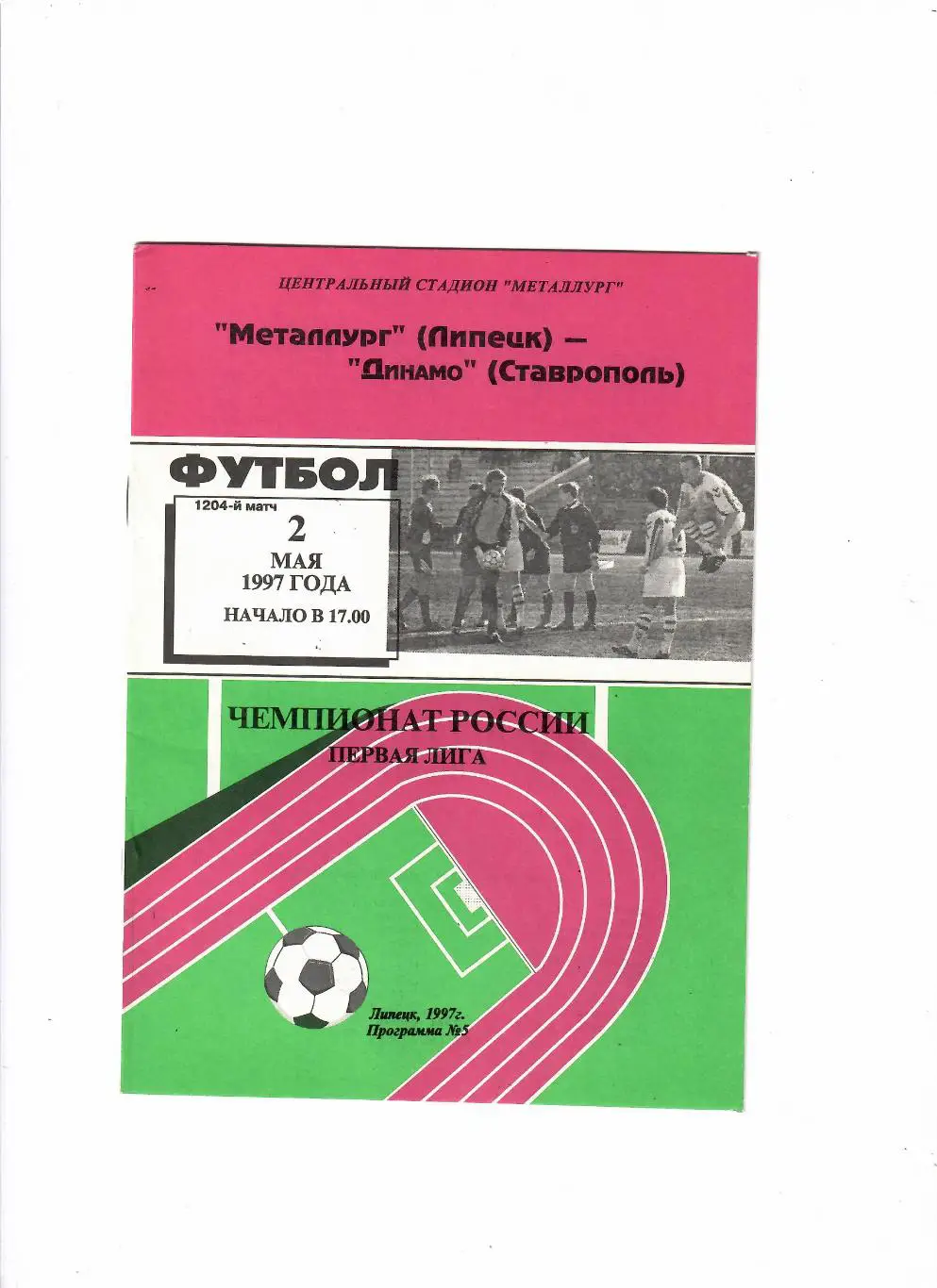 Металлург Липецк-Динамо Ставрополь 1997
