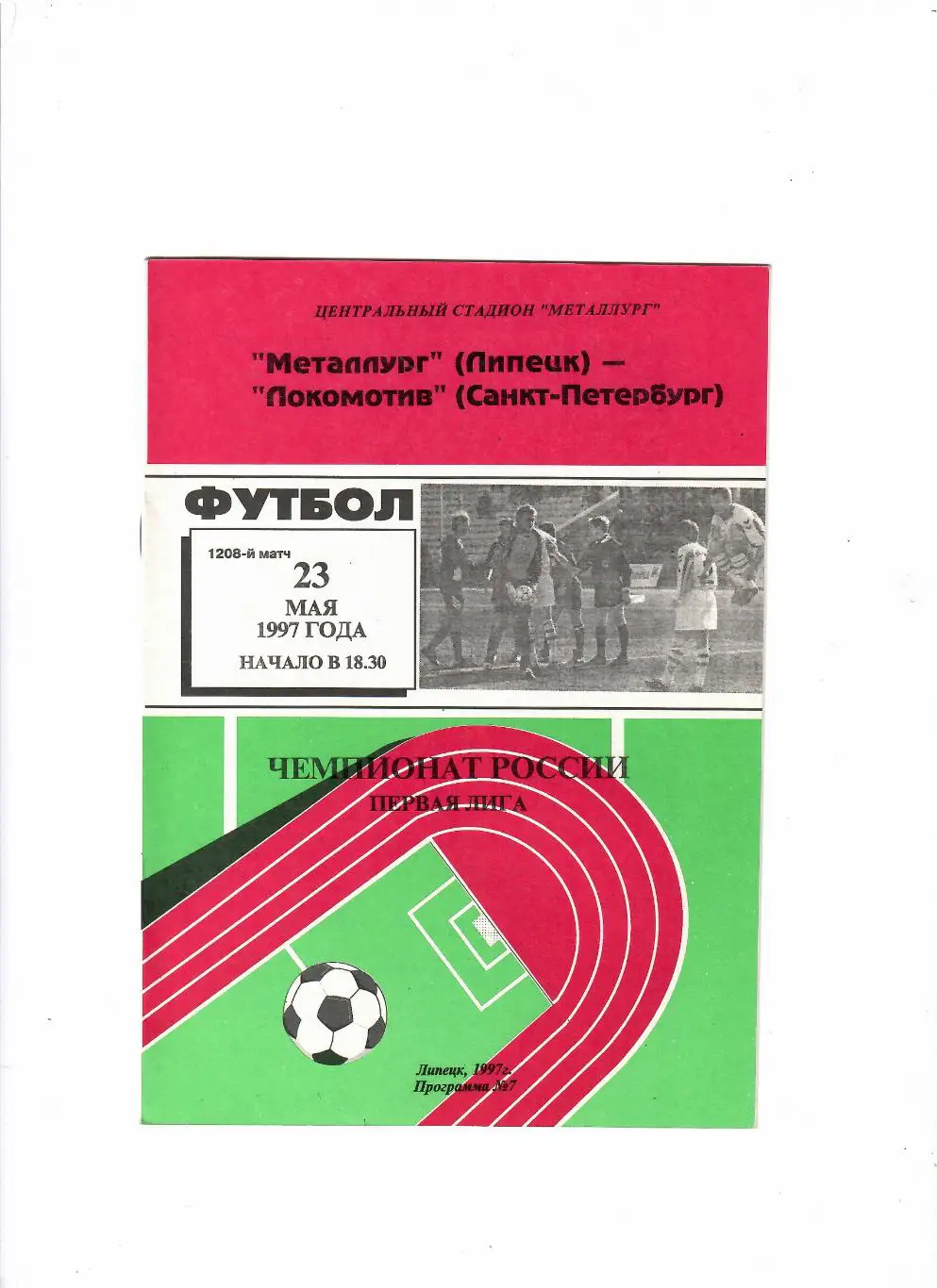 Металлург Липецк-Локомотив Санкт-Петербург 1997
