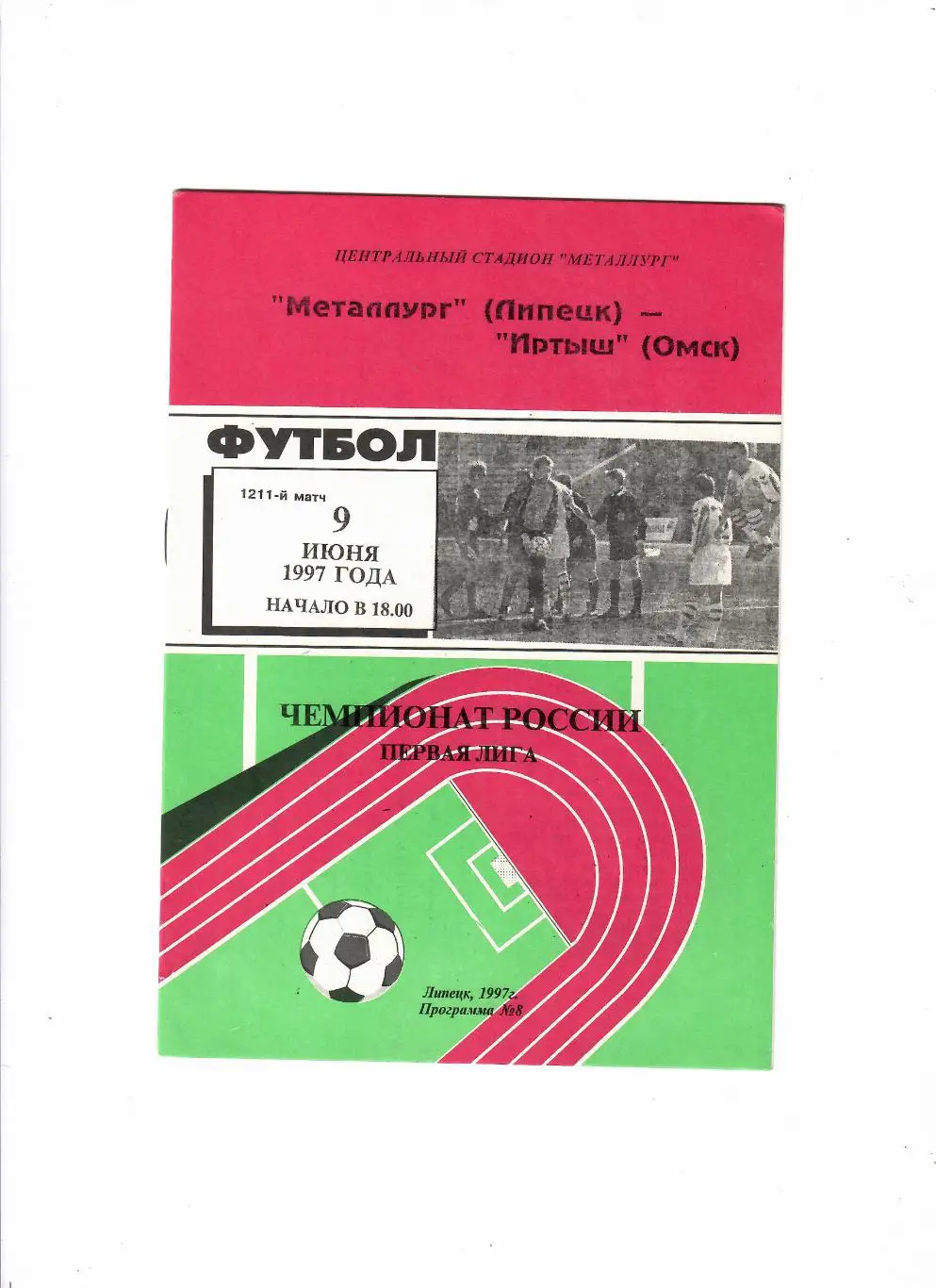 Металлург Липецк-Иртыш Омск 1997