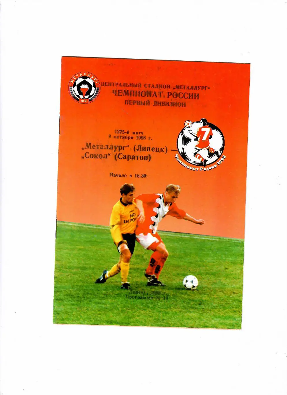 Металлург Липецк-Сокол Саратов 1998
